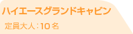 ハイエースグランドキャビン