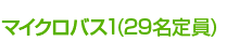 マイクロバス1
