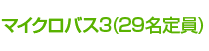 マイクロバス3