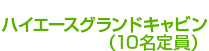 ハイエースグランドキャビン
