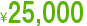 25,000円