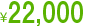 22,000円